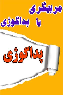 پداگوژی یا مربیگری